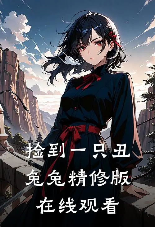 捡到一只丑兔兔精修版在线观看