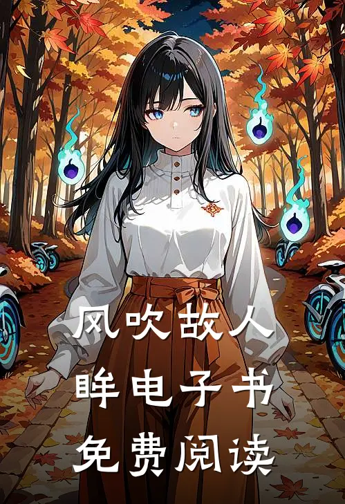 风吹故人眸电子书免费阅读