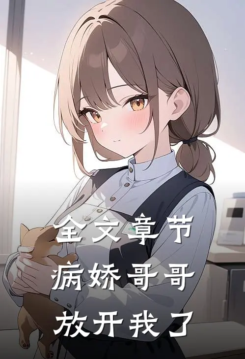 全文章节病娇哥哥放开我了