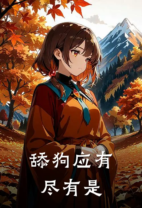 舔狗应有尽有是