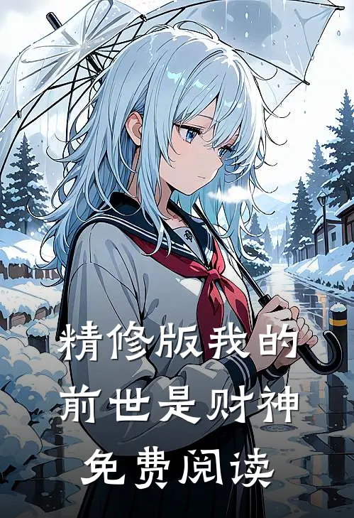 精修版我的前世是财神免费阅读