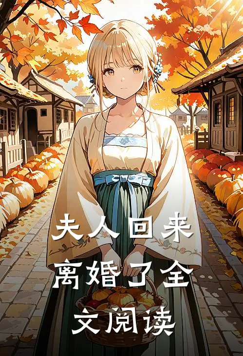 夫人回来离婚了全文阅读