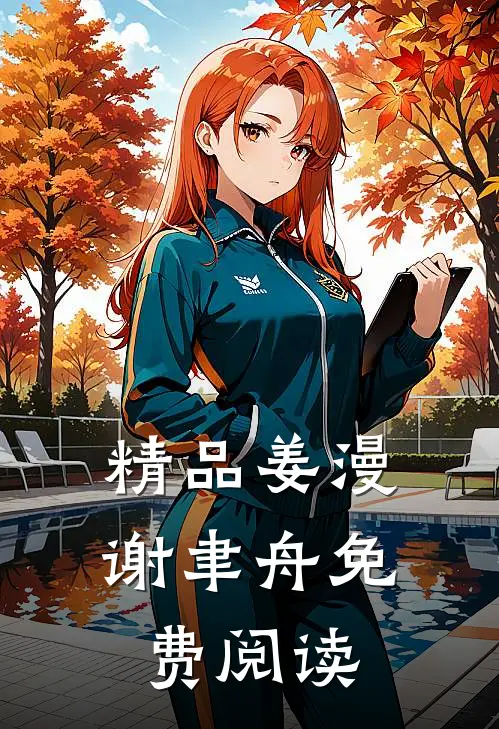 精品姜漫谢聿舟免费阅读