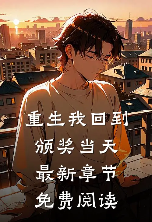 重生我回到颁奖当天最新章节免费阅读