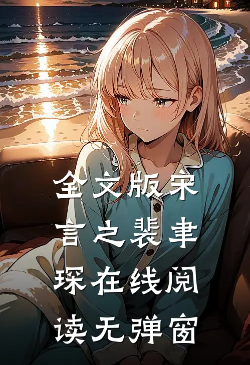 全文版宋言之裴聿琛在线阅读无弹窗