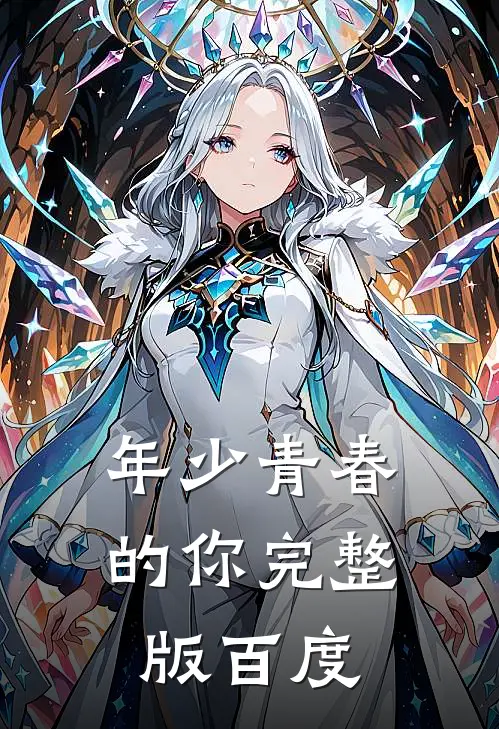 年少青春的你完整版百度