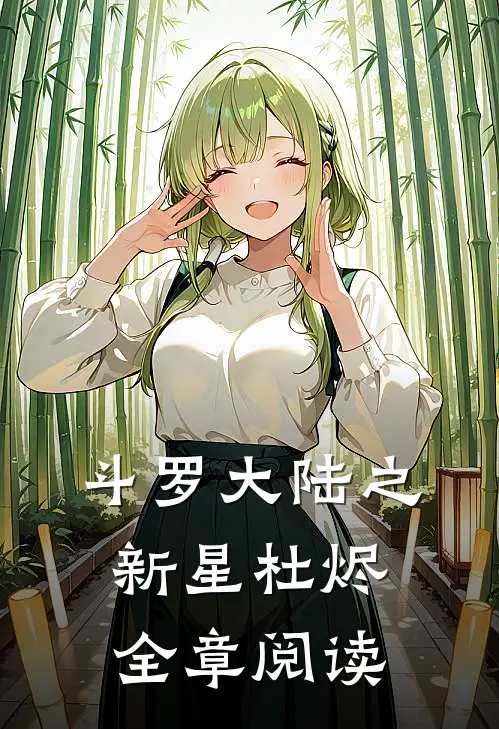 斗罗大陆之新星杜烬全章阅读