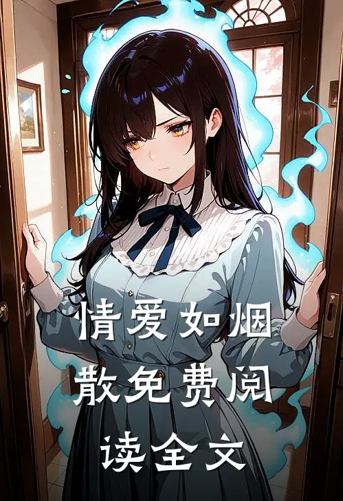 情爱如烟散免费阅读全文