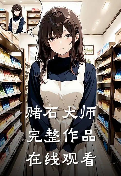 赌石大师完整作品在线观看