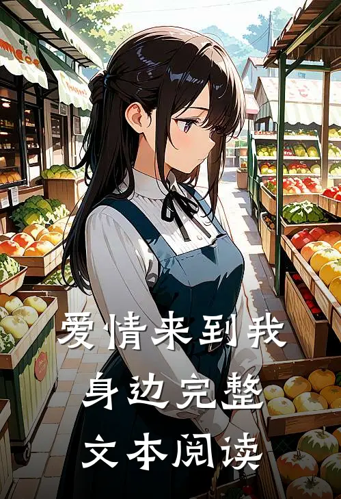 爱情来到我身边完整文本阅读