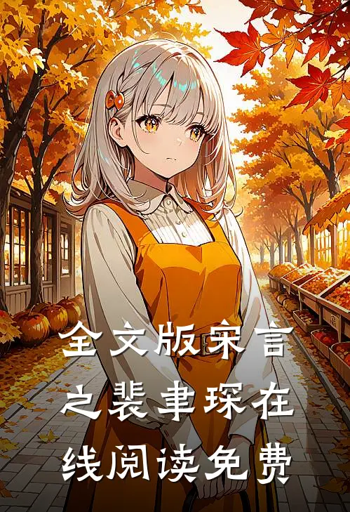 全文版宋言之裴聿琛在线阅读免费