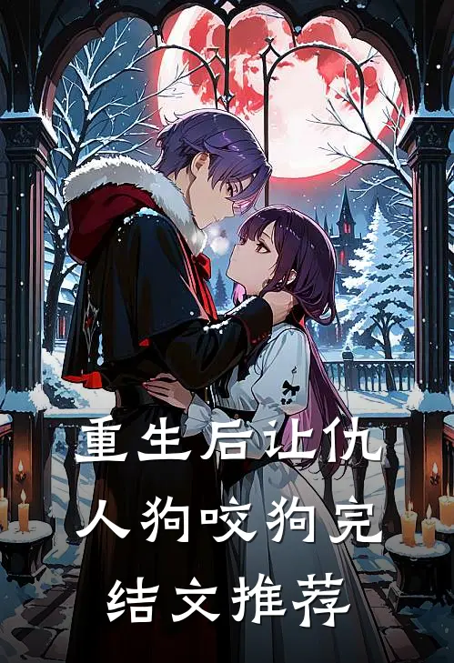 重生后让仇人狗咬狗完结文推荐