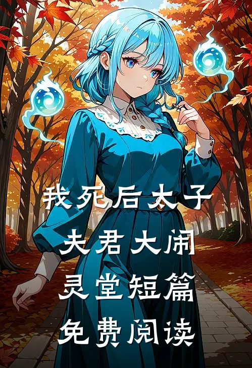 我死后太子夫君大闹灵堂短篇免费阅读