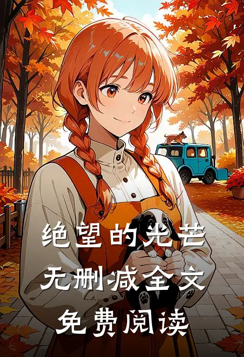 绝望的光芒无删减全文免费阅读