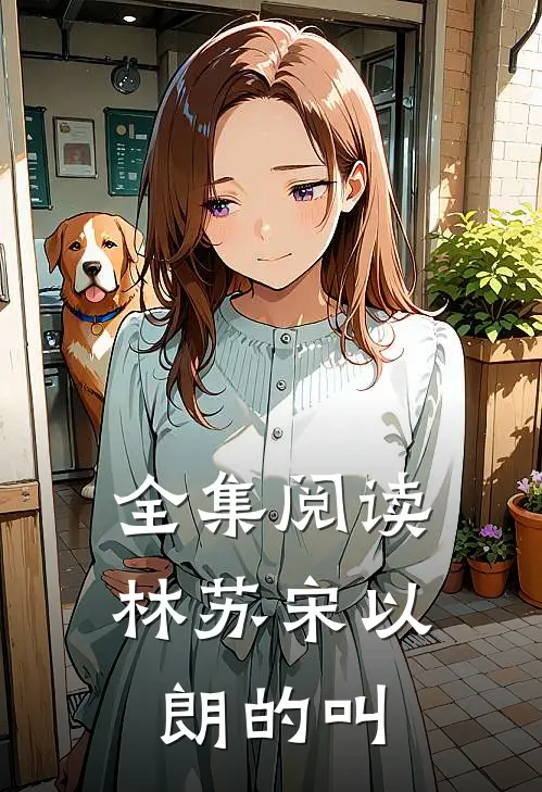 全集阅读林苏宋以朗的叫