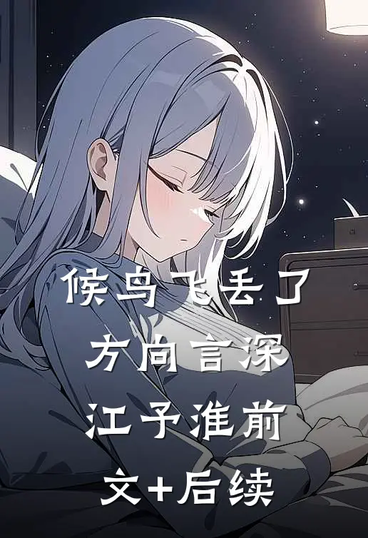 候鸟飞丢了方向言深江予淮前文+后续