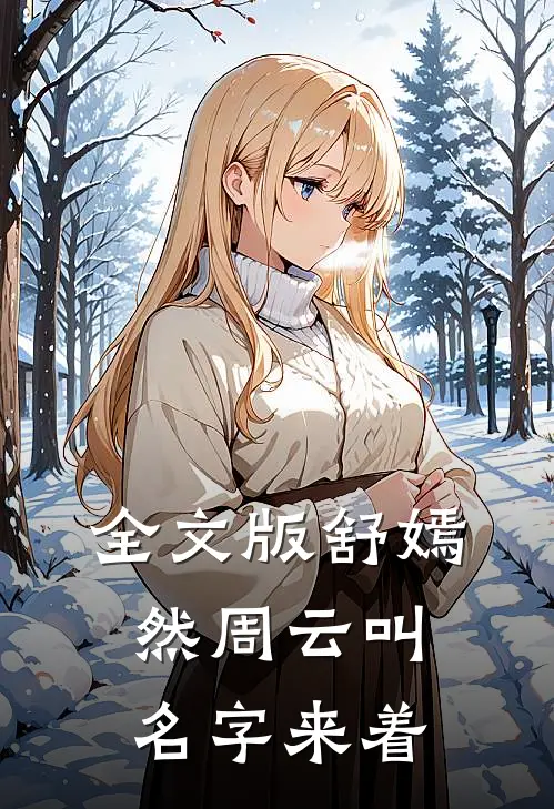 全文版舒嫣然周云叫名字来着