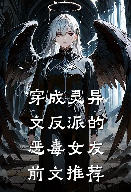 穿成灵异文反派的恶毒女友前文推荐