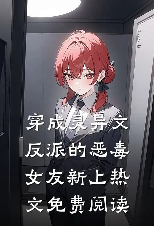 穿成灵异文反派的恶毒女友新上热文免费阅读