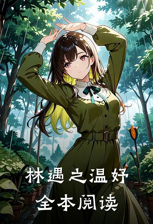 林遇之温妤全本阅读