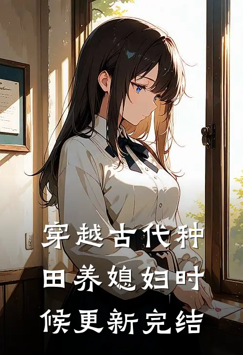 穿越古代种田养媳妇时候更新完结