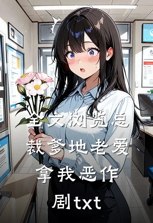 全文浏览总裁爹地老爱拿我恶作剧txt