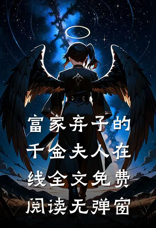 富家弃子的千金夫人在线全文免费阅读无弹窗