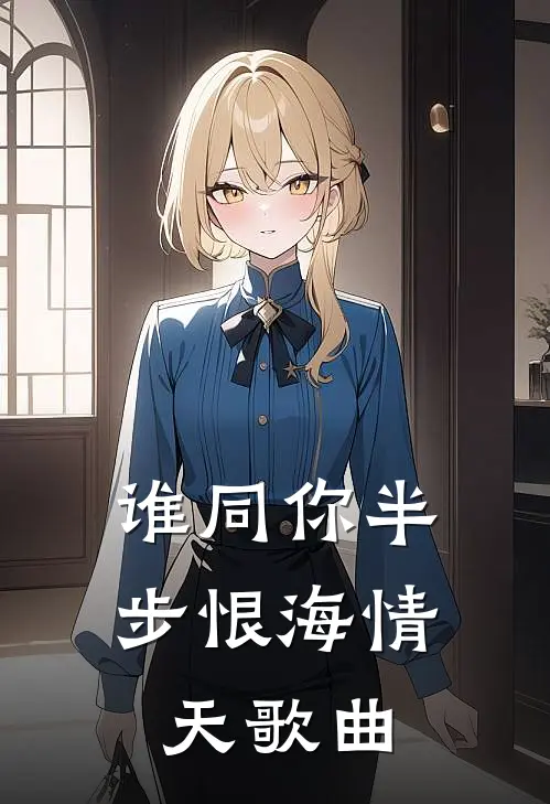 谁同你半步恨海情天歌曲