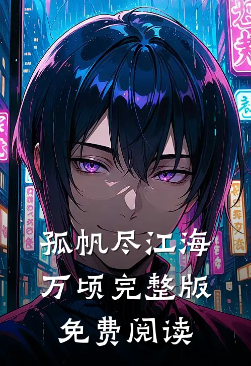 孤帆尽江海万顷完整版免费阅读