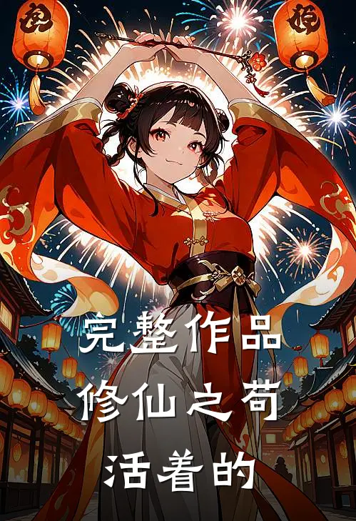 完整作品修仙之苟活着的