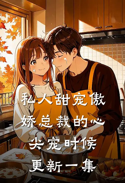 私人甜宠傲娇总裁的心尖宠时候更新一集