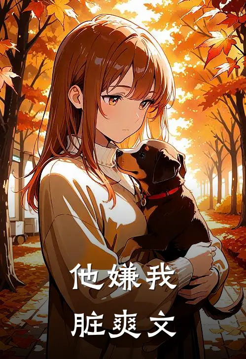 他嫌我脏爽文