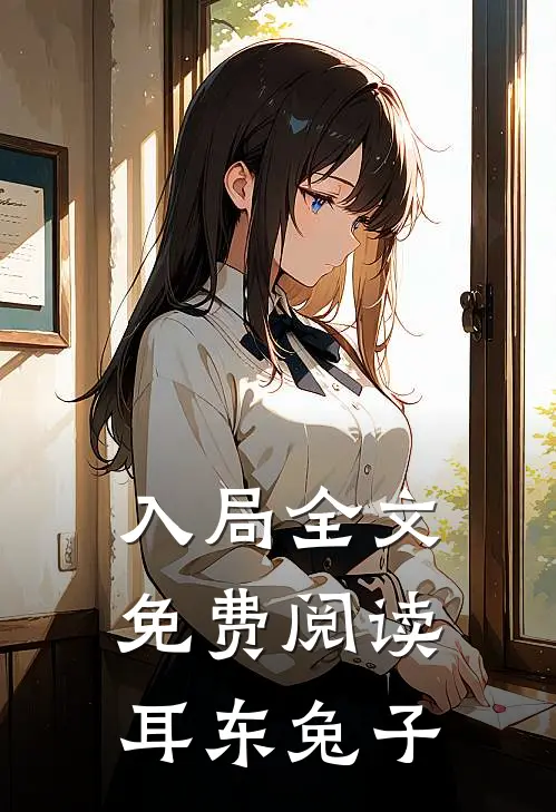 入局全文免费阅读耳东兔子