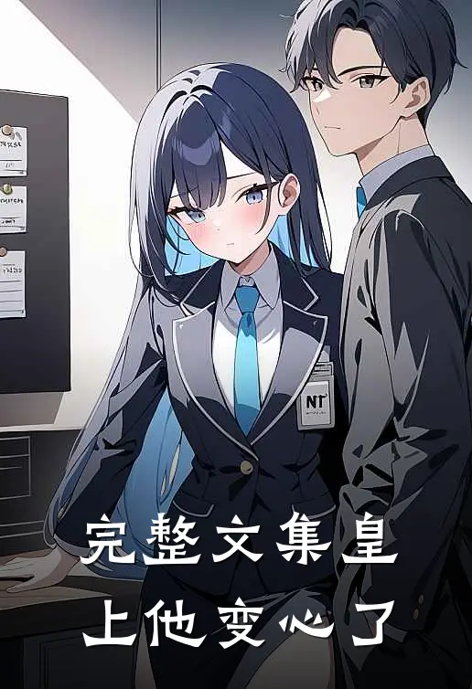 完整文集皇上他变心了