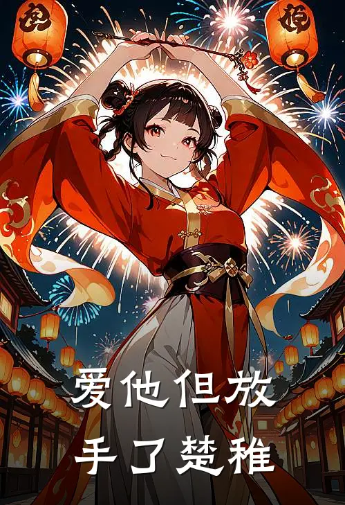 爱他但放手了楚稚