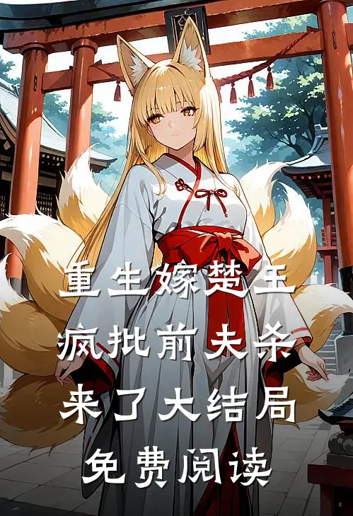 重生嫁楚王疯批前夫杀来了大结局免费阅读