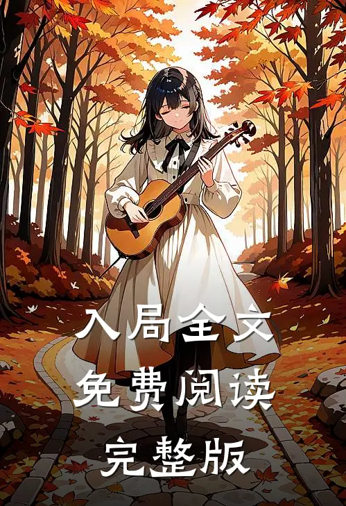 入局全文免费阅读完整版