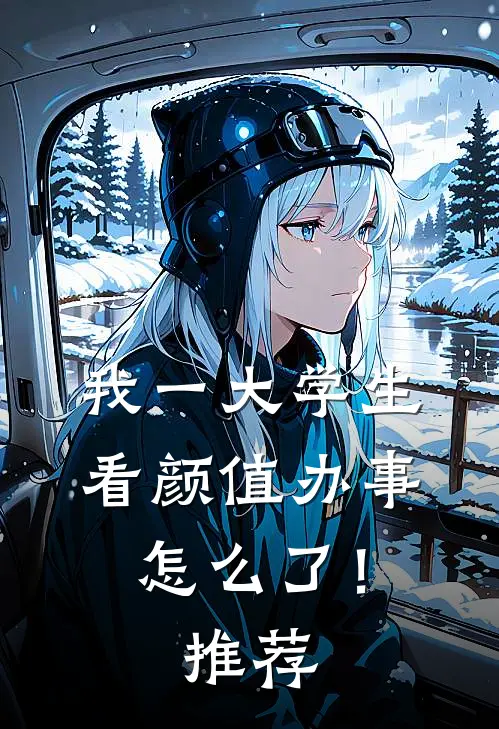 我一大学生，看颜值办事怎么了！推荐