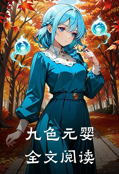 九色元婴全文阅读