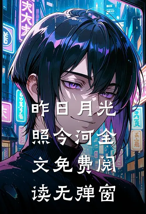 昨日月光照今河全文免费阅读无弹窗