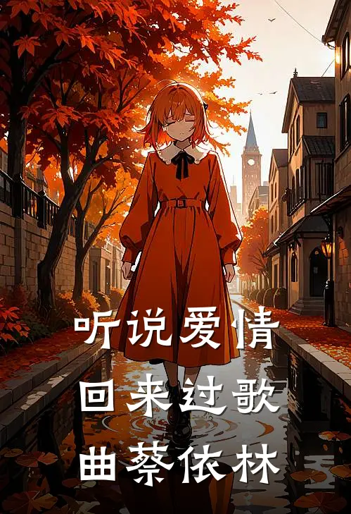 听说爱情回来过歌曲蔡依林