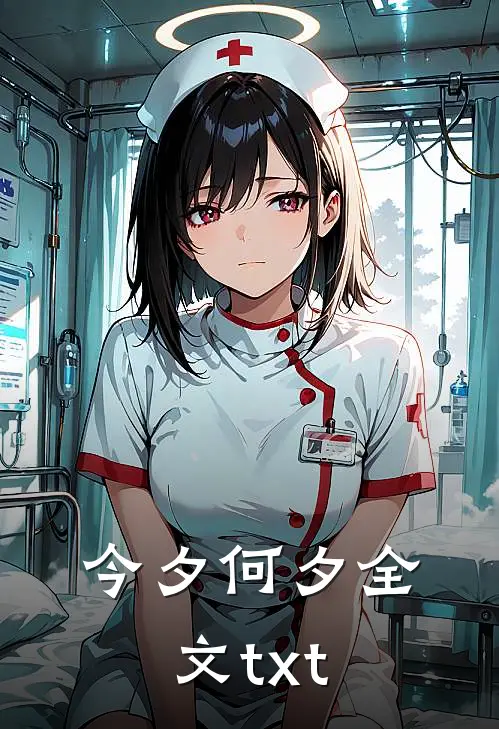 今夕何夕全文txt