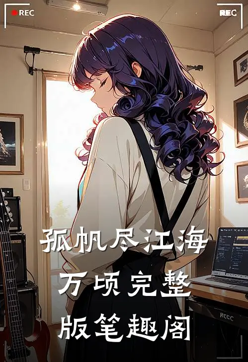 孤帆尽江海万顷完整版笔趣阁