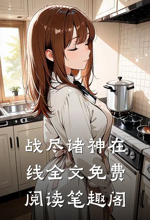 战尽诸神在线全文免费阅读笔趣阁