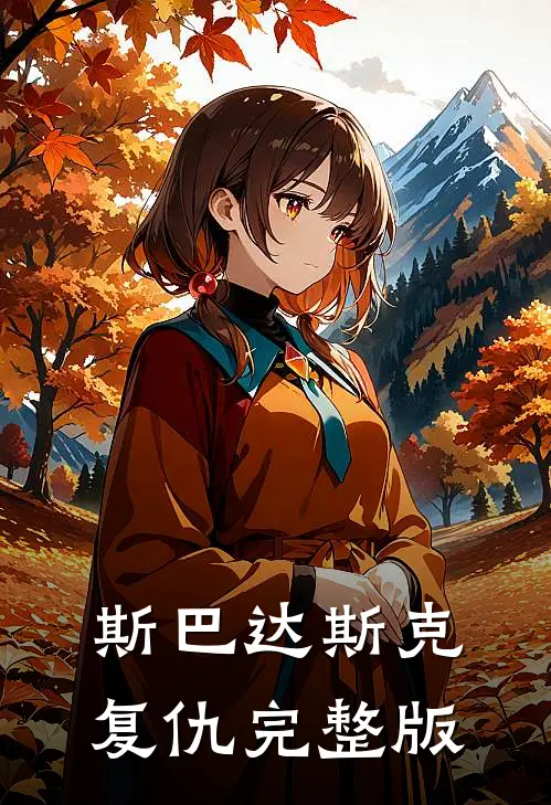斯巴达斯克复仇完整版