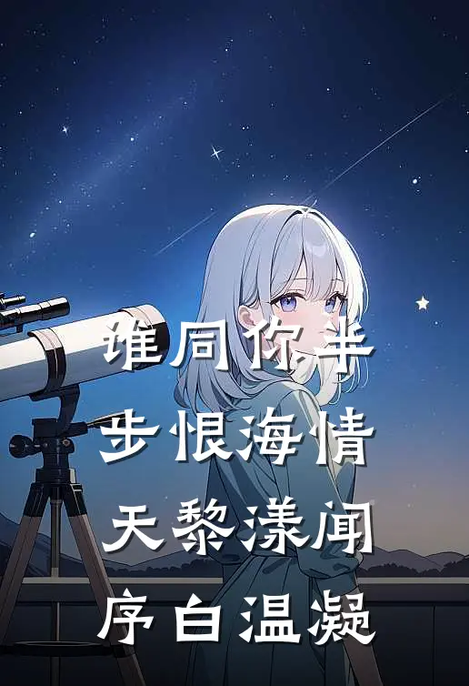 谁同你半步恨海情天黎漾闻序白温凝
