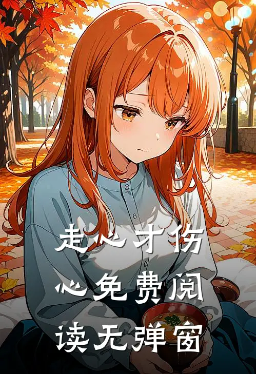 走心才伤心免费阅读无弹窗