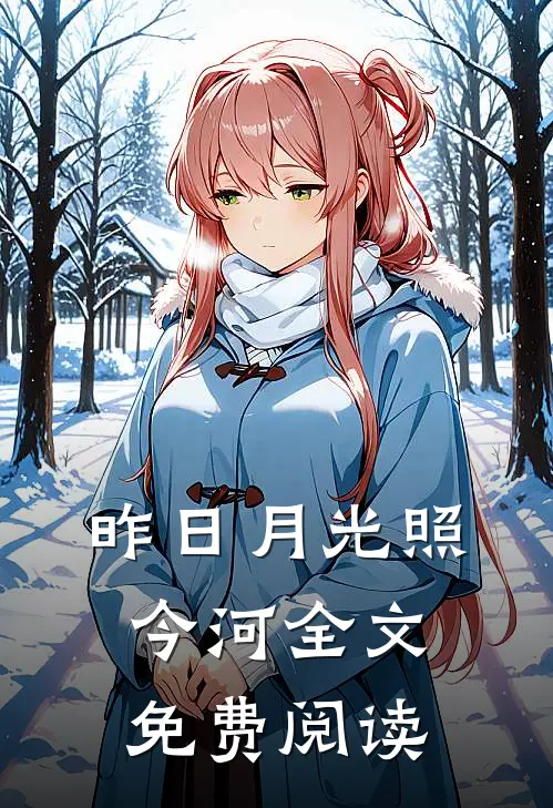 昨日月光照今河全文免费阅读
