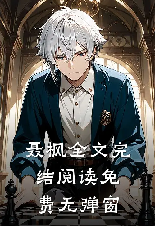 聂枫全文完结阅读免费无弹窗