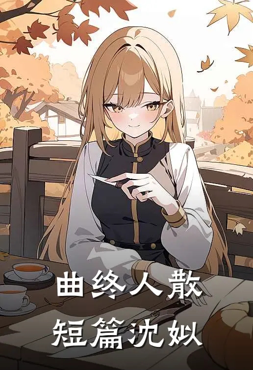曲终人散短篇沈姒